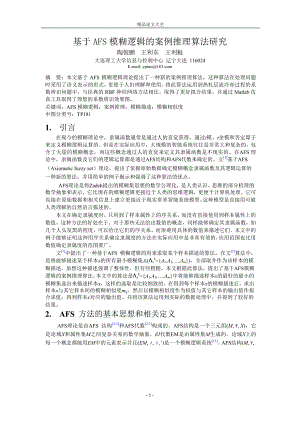 基于 AFS 模糊逻辑的案例推理算法研究.doc