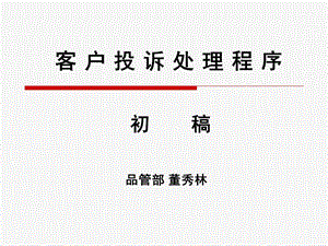 客户投诉处理程序预.ppt