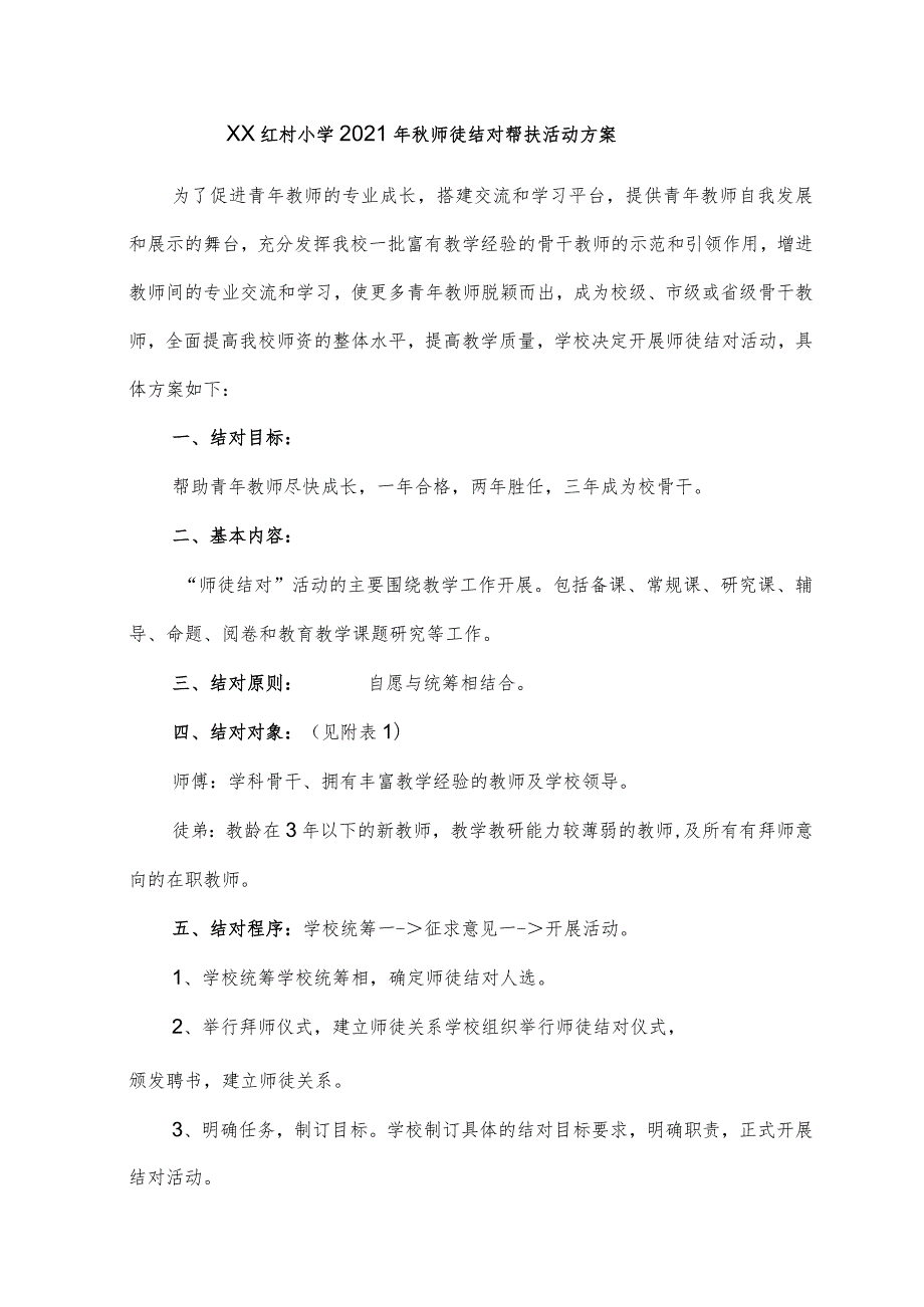 红村小学2021年秋师徒结对帮扶活动方案.docx_第1页