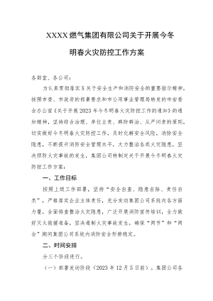 燃气集团有限公司关于开展今冬明春火灾防控工作方案.docx