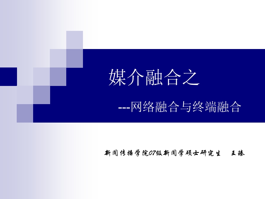 媒介融合之网络、终端、结语.ppt_第1页