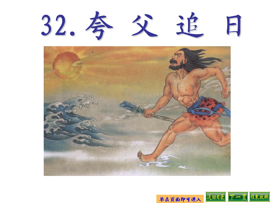 32夸父追日课件 .ppt_第1页