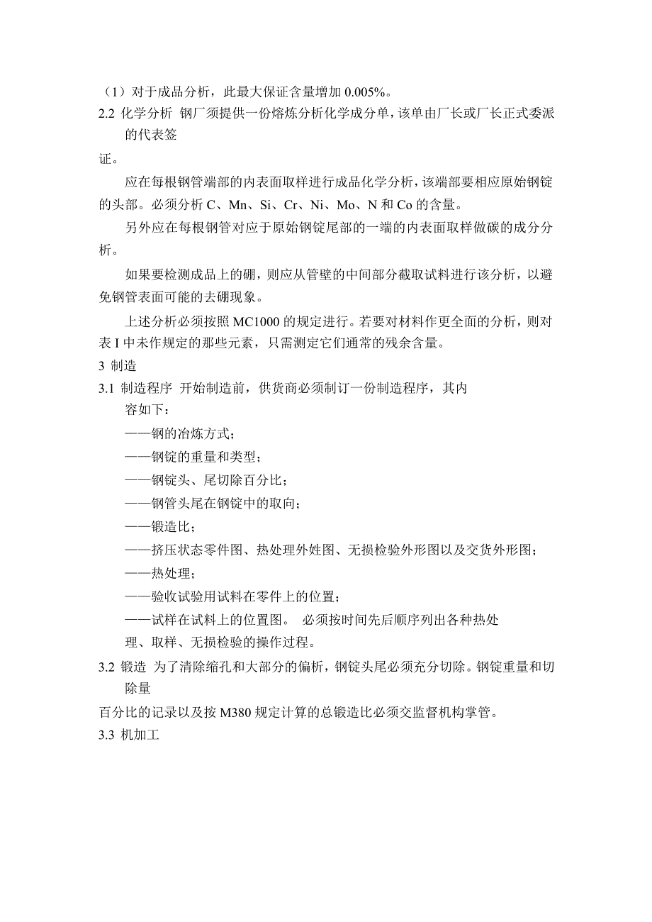 【精品文档】M3305 用于制造压水堆冷却剂系统的Z2CN19—10和Z2CND18—12控氮的奥氏体不锈钢锻造管.doc_第2页