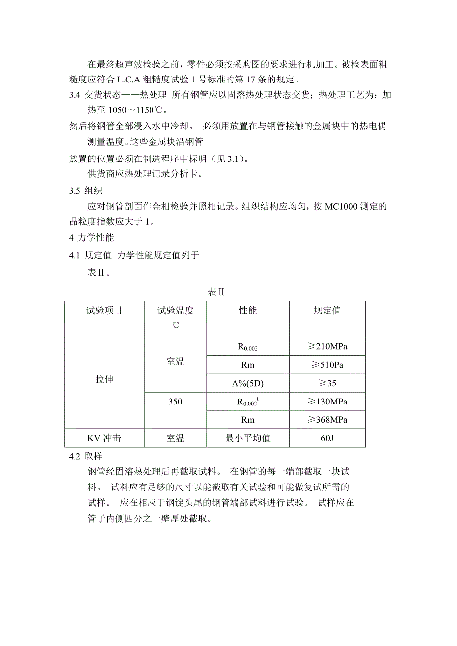 【精品文档】M3305 用于制造压水堆冷却剂系统的Z2CN19—10和Z2CND18—12控氮的奥氏体不锈钢锻造管.doc_第3页