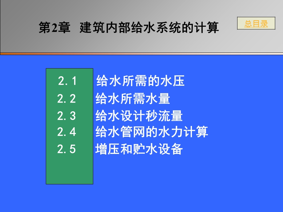 建筑内部给水系统的计算整合.ppt_第1页