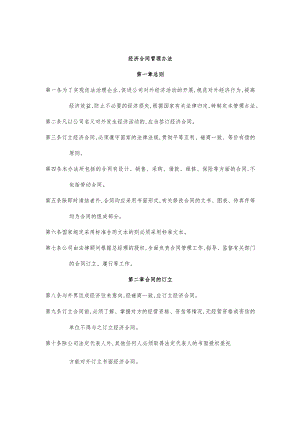 某企业经济合同管理制度(doc 3页).docx