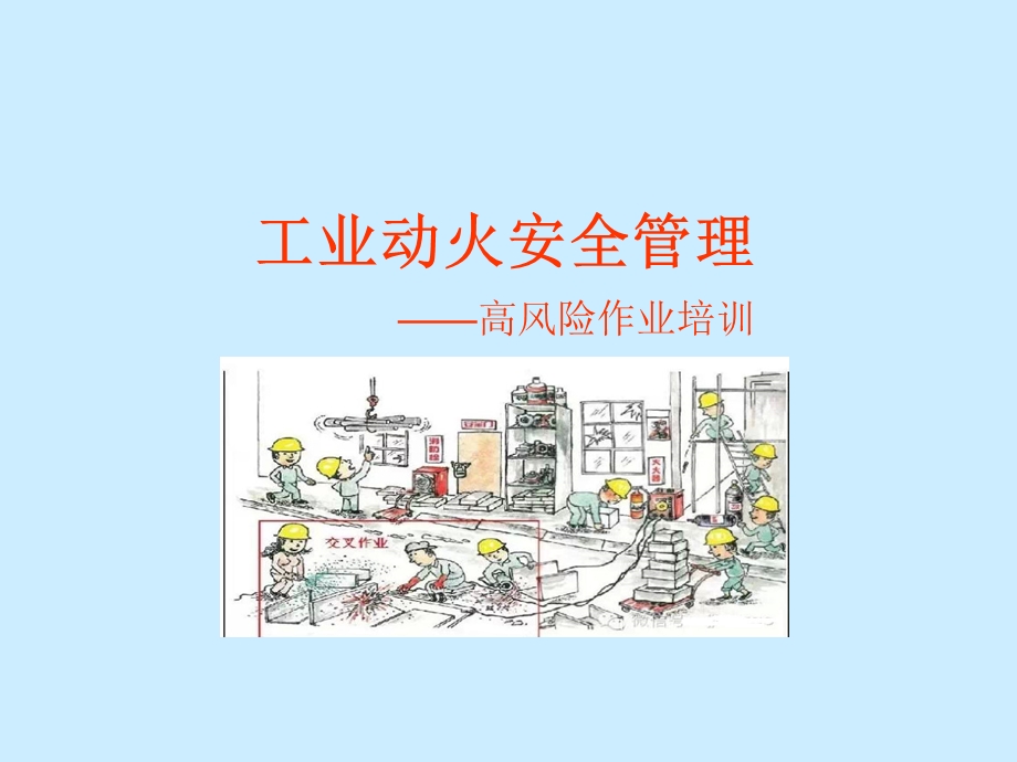 工业动火安全管理.ppt_第1页