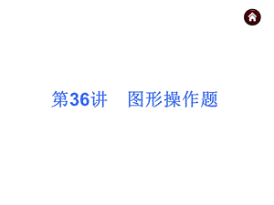 图形操作题(共38张PPT).ppt