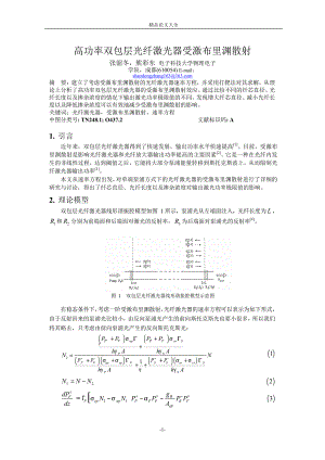 高功率双包层光纤激光器受激布里渊散射.doc