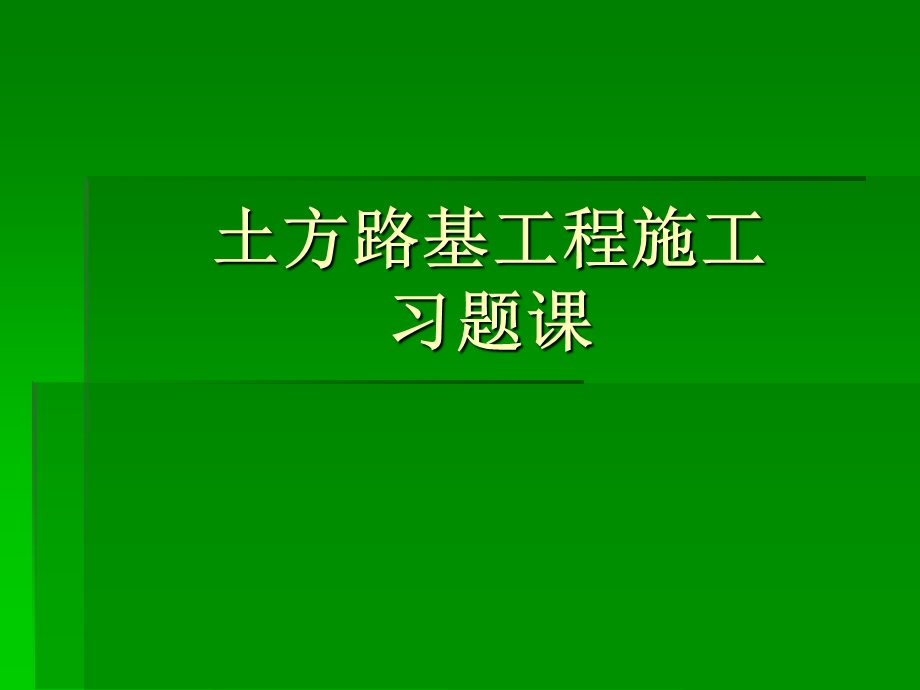 土方路基工程施工习题课.ppt_第1页