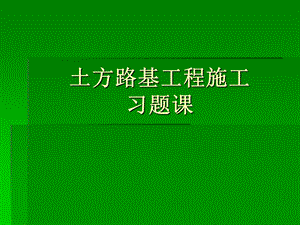 土方路基工程施工习题课.ppt