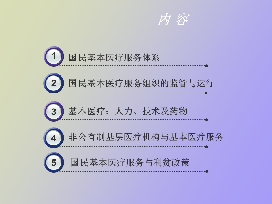 基本医疗服务提供.ppt_第2页