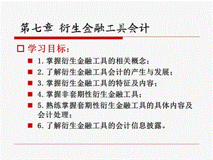 7第七章《衍生金融工具会计》.ppt