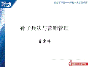 孙子兵法与现代最前沿的营销管理.ppt