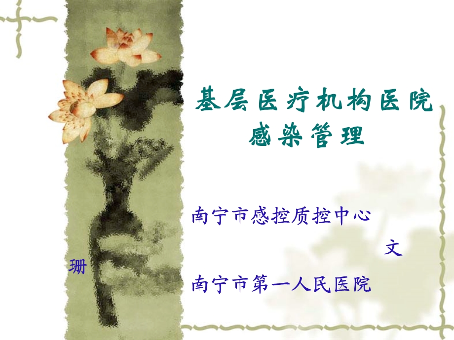 基层医疗机构感染管理.ppt_第1页