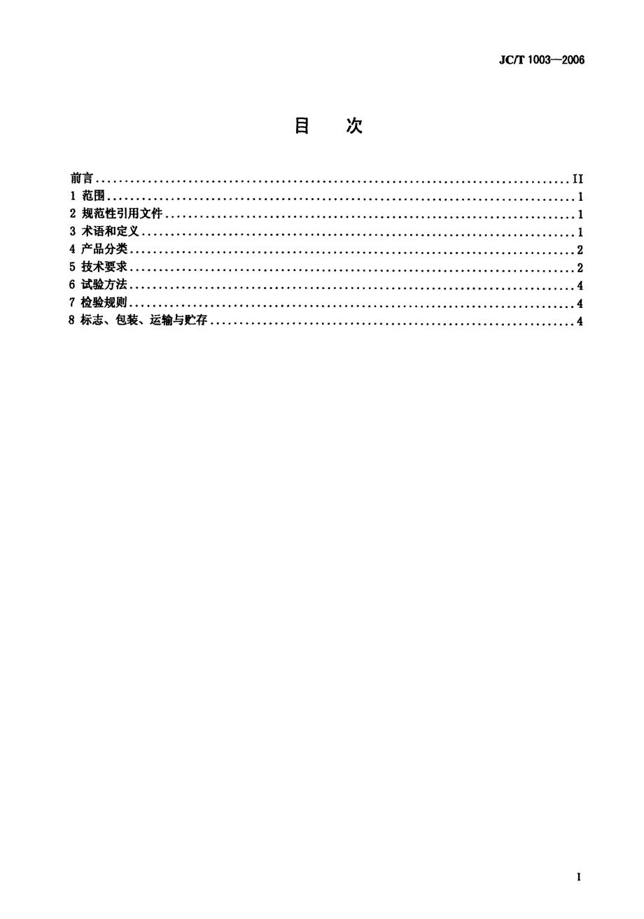 【JC建材标准】JCT 1003 水泥工业用密封装置.doc_第3页