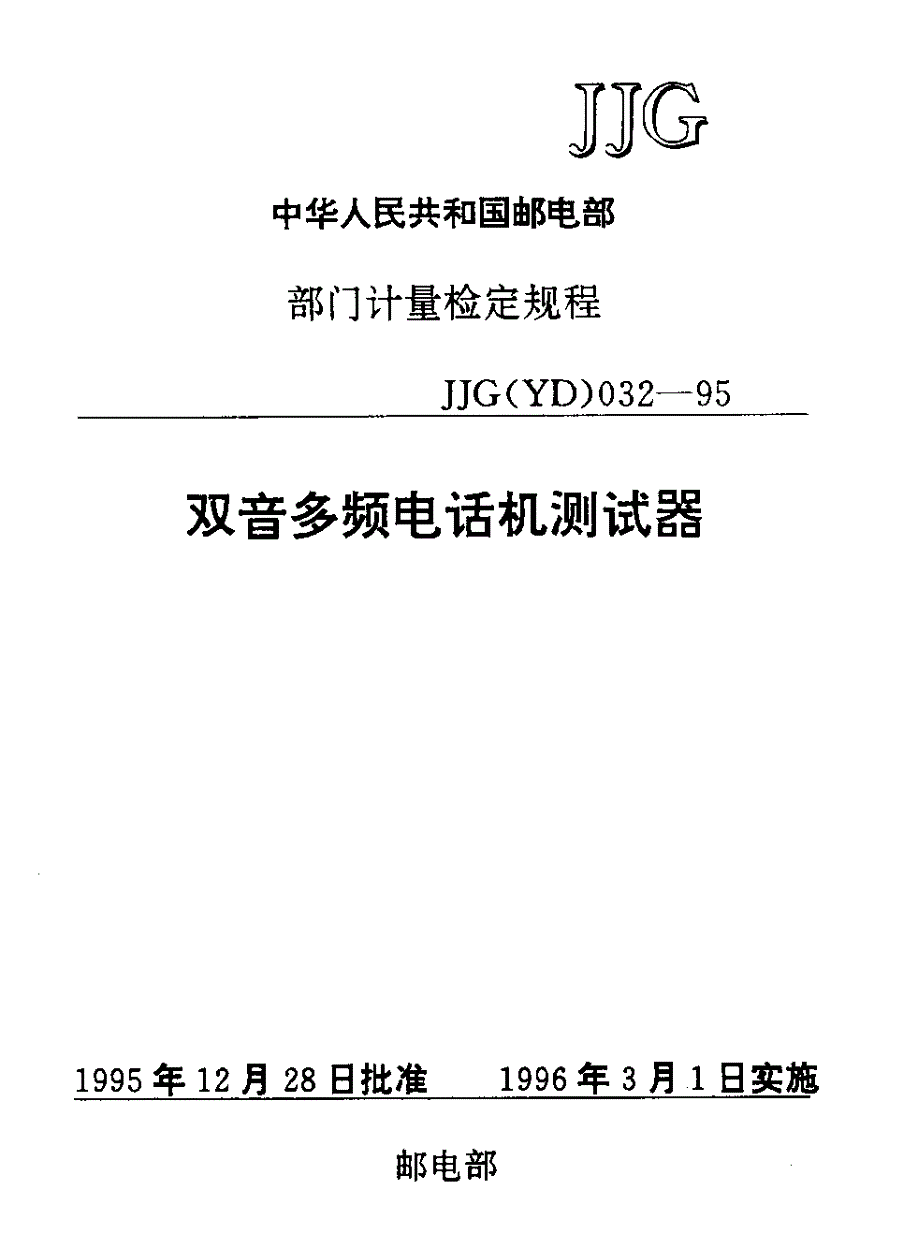 【JJ计量标准】JJG(YD) 0321995 双音多频电话机测试器检定规程.doc_第1页