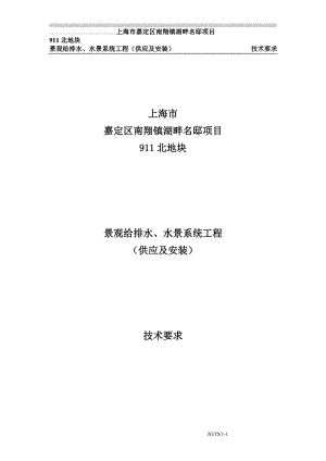 k园林景观给排水、水景系统工程技术规格书.doc