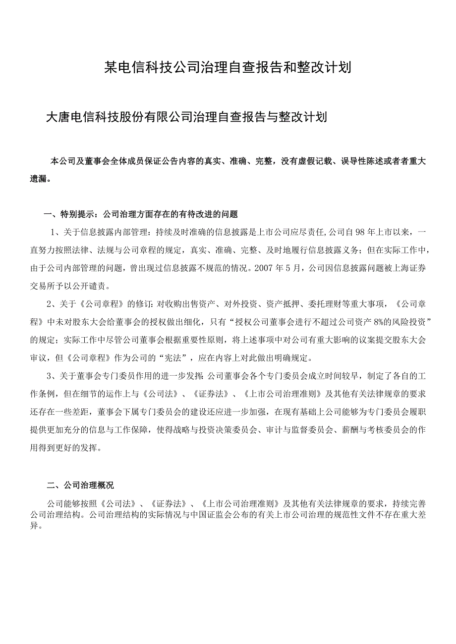 某电信科技公司治理自查报告和整改计划.docx_第1页