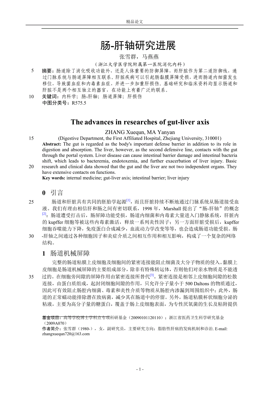 肠肝轴研究进展.doc_第1页