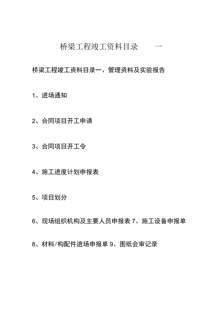 桥梁工程竣工资料目录 一.docx_第1页