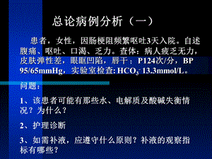 外科总论病例讨论要领.ppt