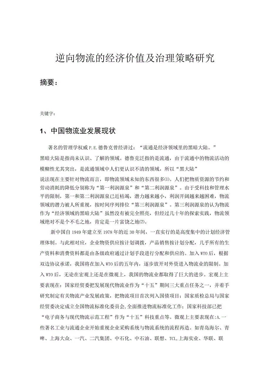 逆向物流的深层研究针对逆向物流难题所提出的治理策略.docx_第1页