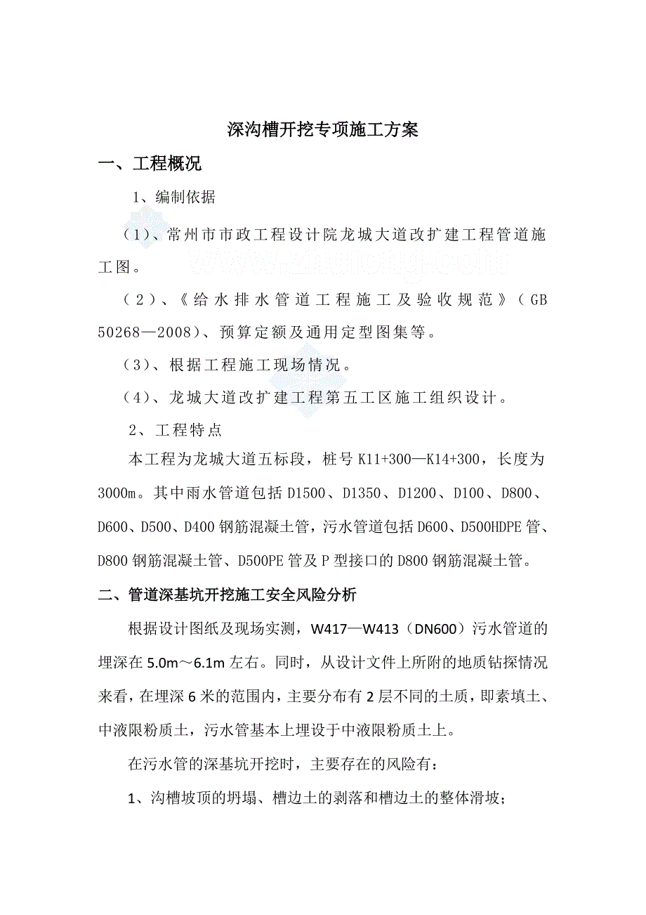 排水管道深基坑开挖专项施工方案.doc_第1页