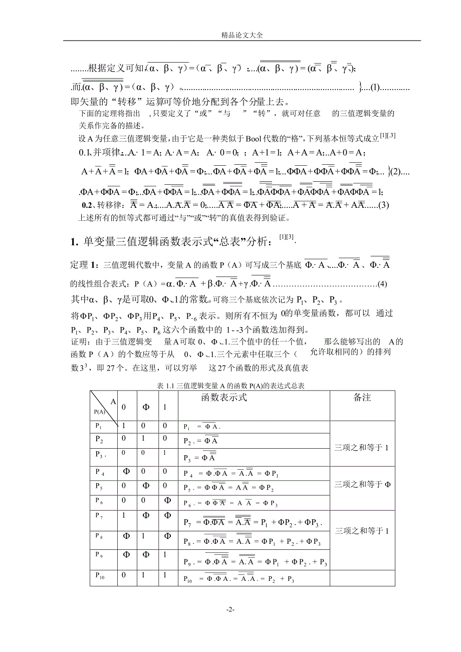 三值逻辑函数的基本表式及其 Karnaugh 图分析.doc_第2页