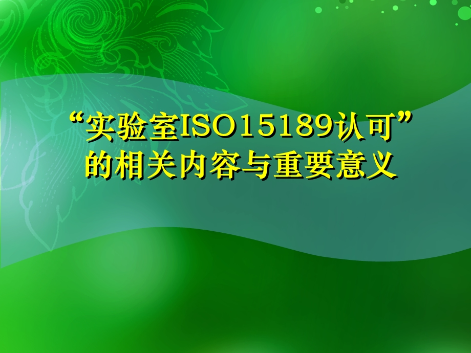 实验室ISO15189认可的相关内容与重要意义.ppt_第1页