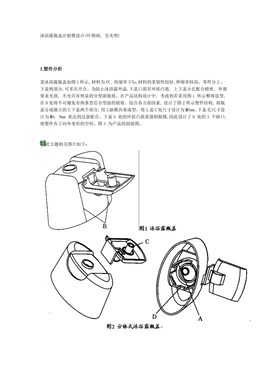 沐浴露瓶盖注射模设计.doc_第1页