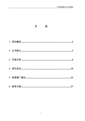 年广州纺织博览中心可行性研究报告30页.doc