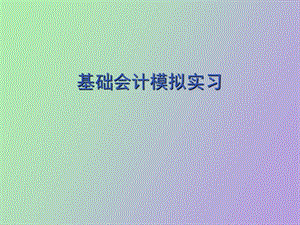 基础会计模拟实习.ppt