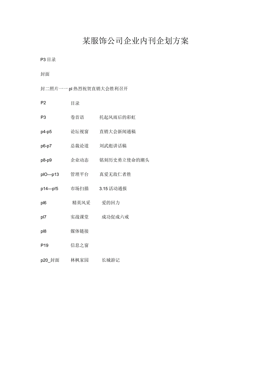 某服饰公司企业内刊企划方案.docx_第1页