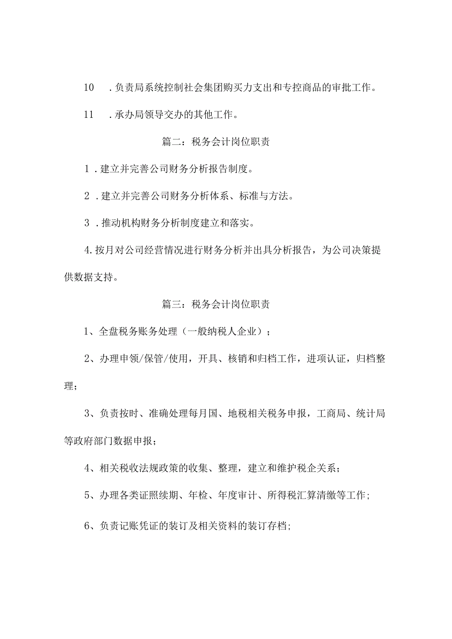 税务会计的岗位职责（通用10篇）.docx_第2页