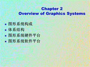 图形系统综述.ppt