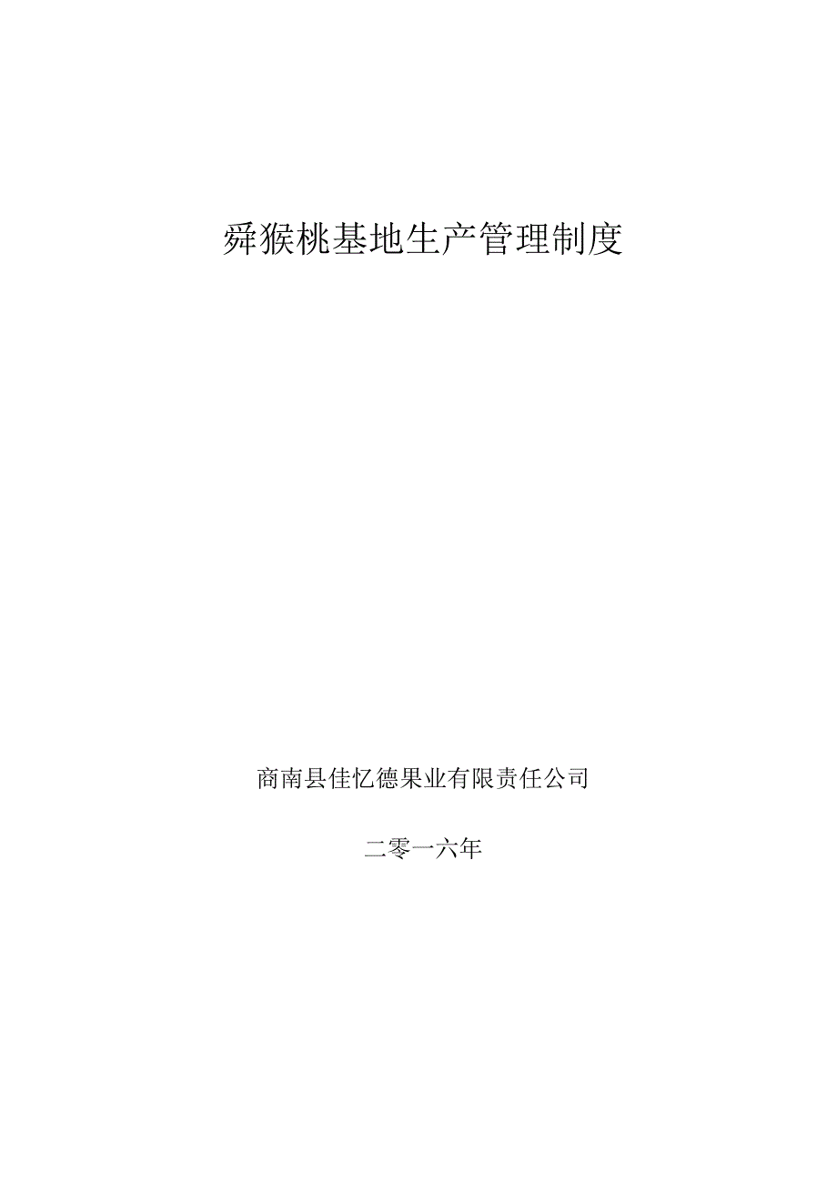 无公害猕猴桃农产品质量控制措施方案.docx_第1页