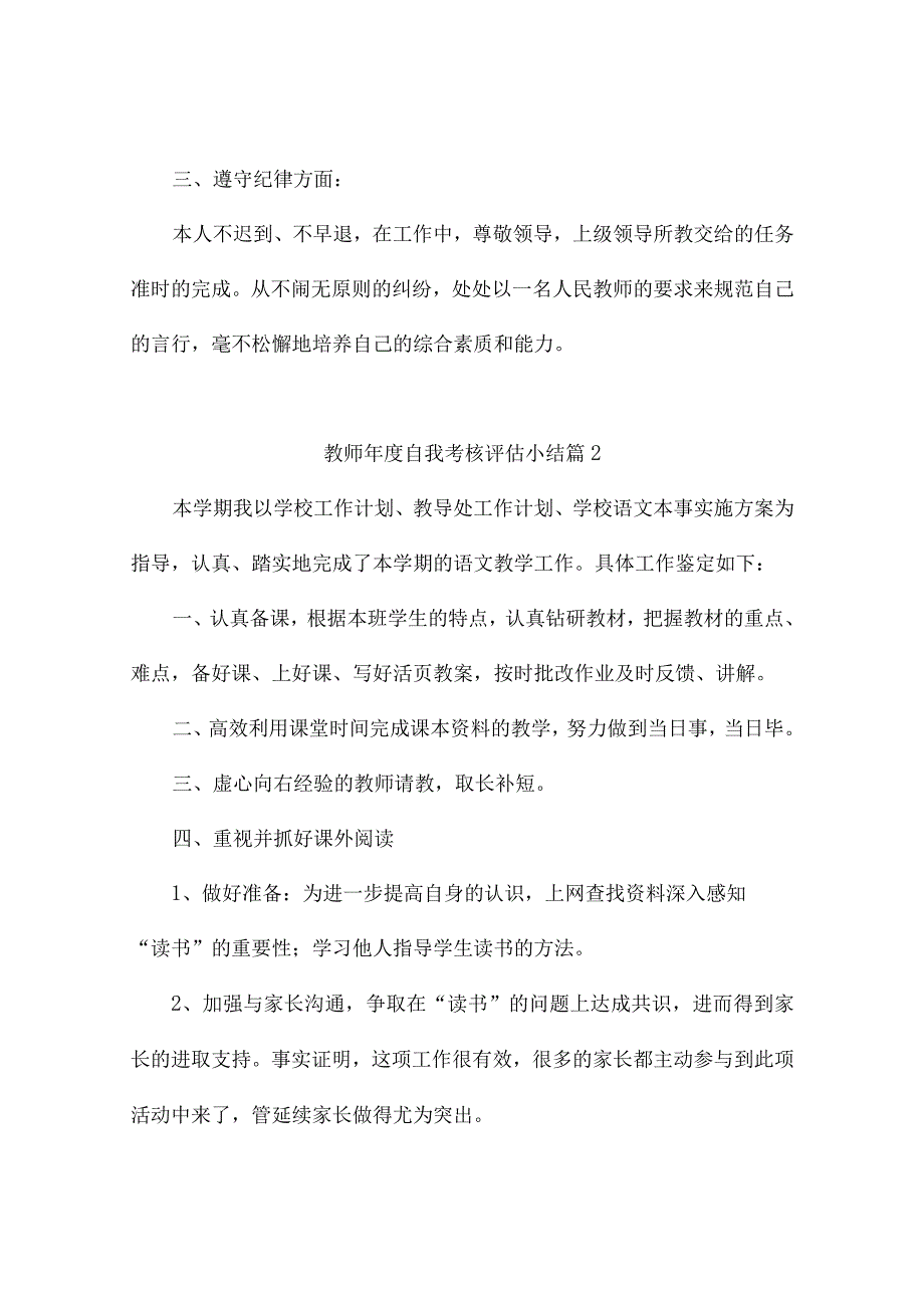 教师年度自我考核评估小结6篇.docx_第2页