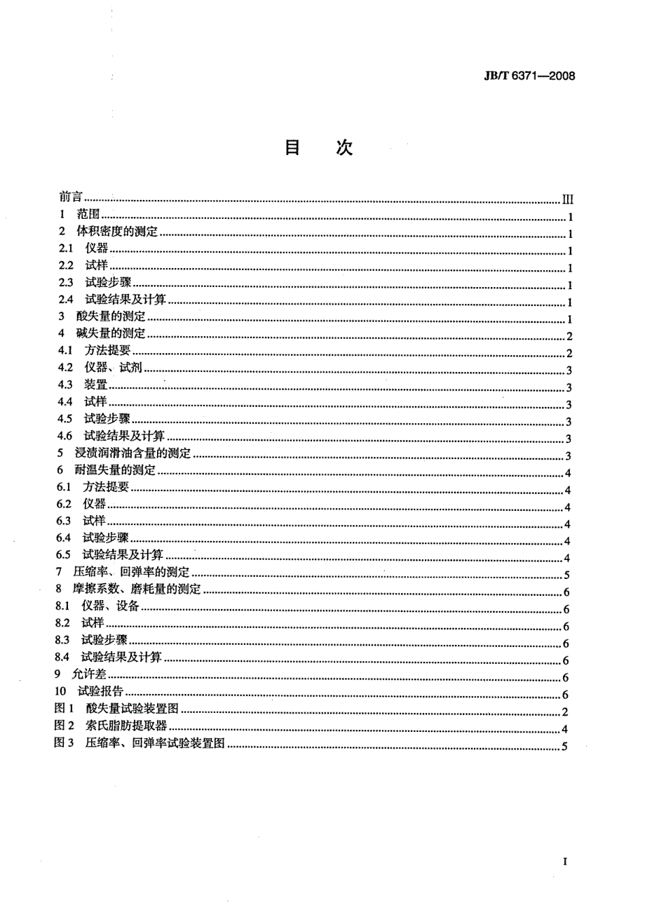 【JB机械行业标准】jbt 6371 碳化纤维编织填料 试验方法.doc_第2页