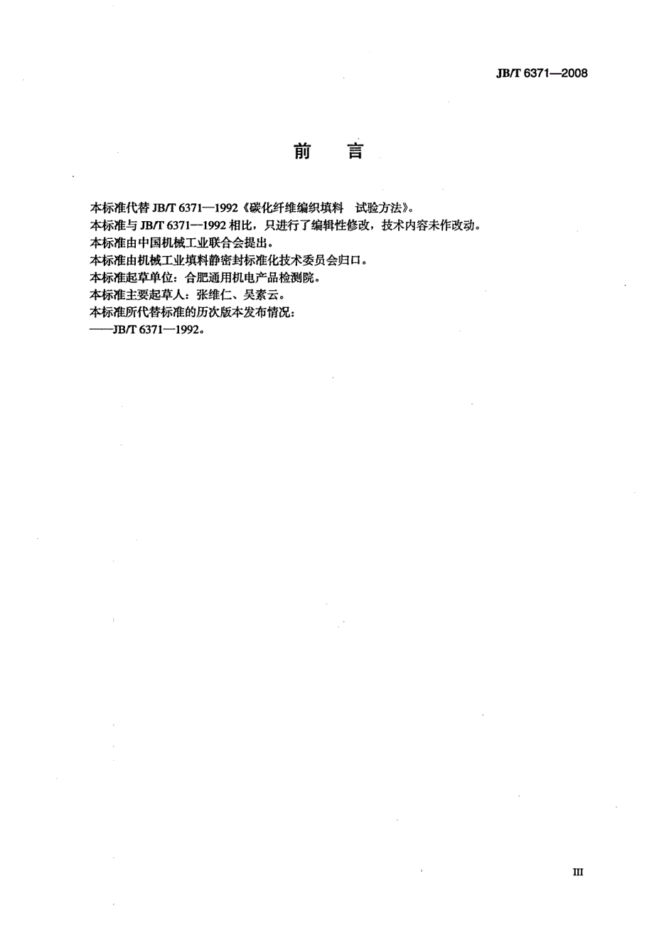 【JB机械行业标准】jbt 6371 碳化纤维编织填料 试验方法.doc_第3页