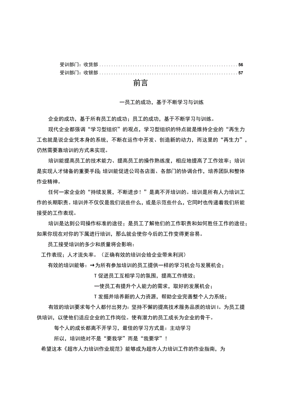 超市人力资源培训作业规范 超市员工培训办法与规定.docx_第3页