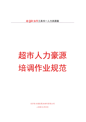 超市人力资源培训作业规范 超市员工培训办法与规定.docx