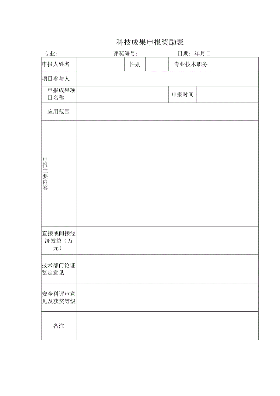 科技成果申报奖励表.docx_第1页