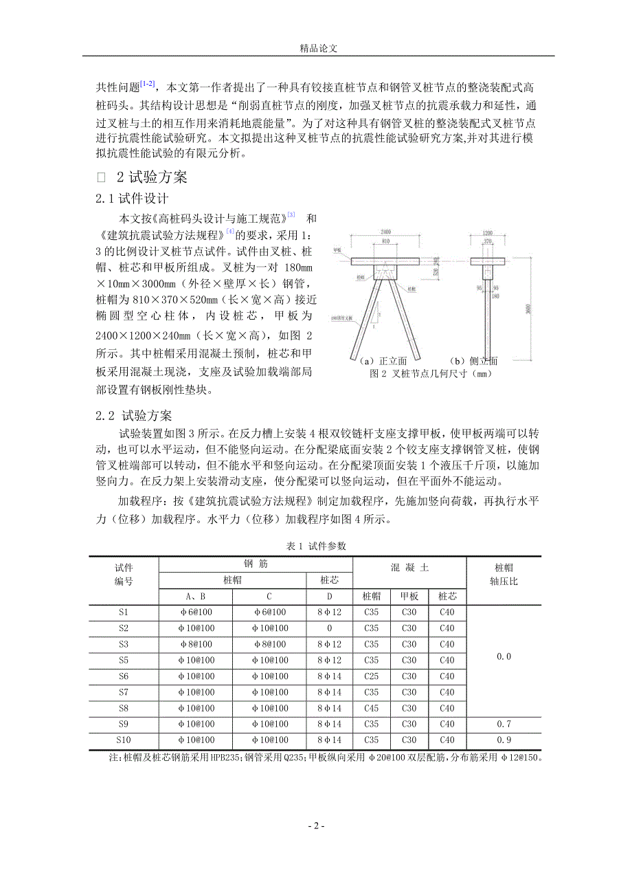 高桩码头叉桩节点模拟抗震性能试验有限元分析.doc_第2页