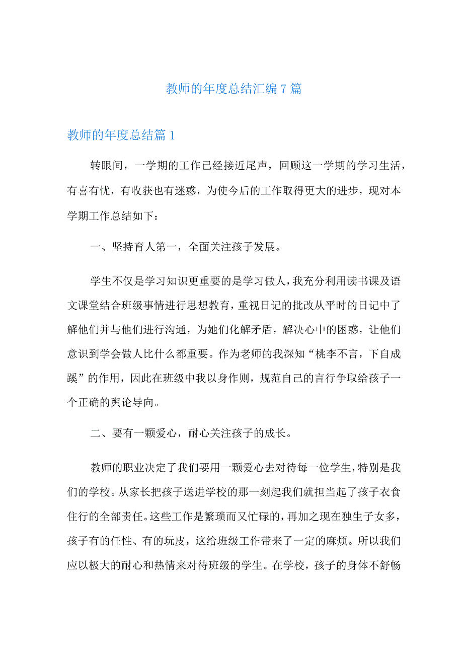 教师的年度总结汇编7篇(精选汇编).docx_第1页