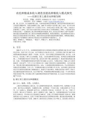 农民种粮成本收入调查及提高种粮收入模式探究.doc