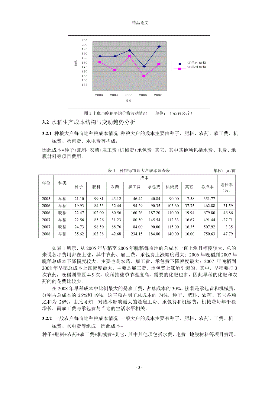 农民种粮成本收入调查及提高种粮收入模式探究.doc_第3页