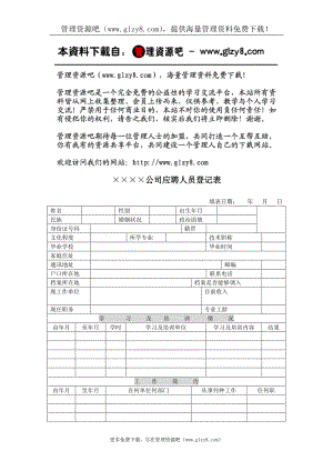 215;215;215;215;公司应聘人员登记表.doc