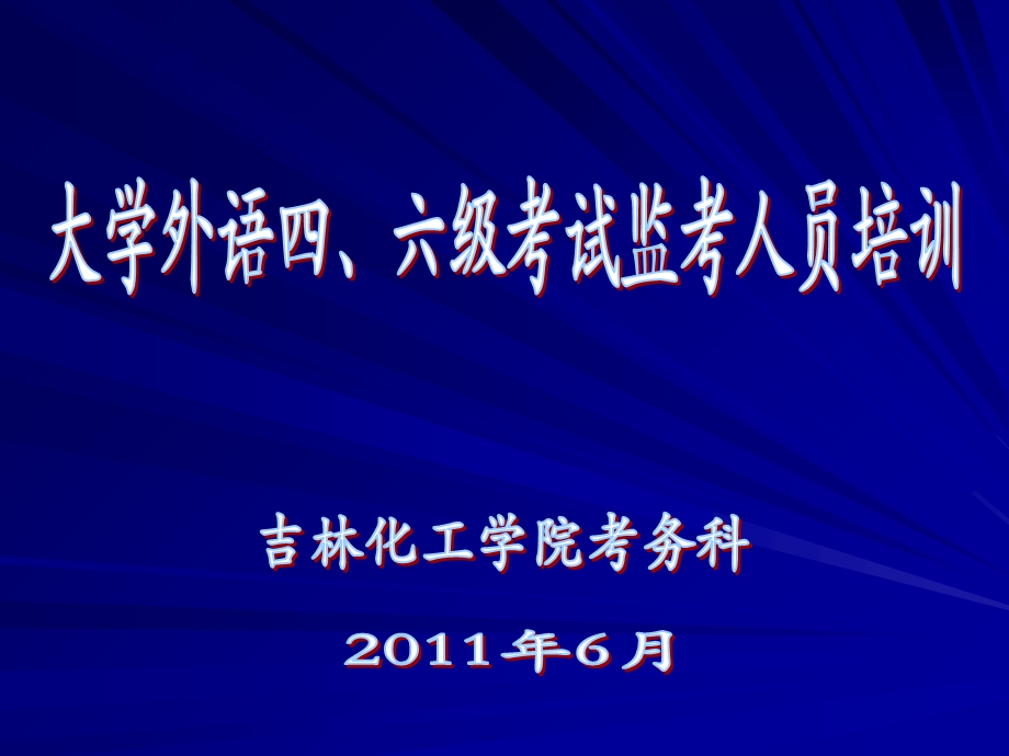 大学外语四、六级考试监考人员培训.ppt_第1页