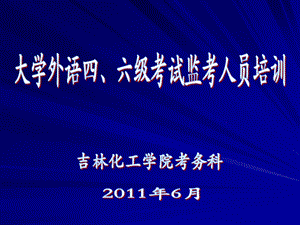 大学外语四、六级考试监考人员培训.ppt